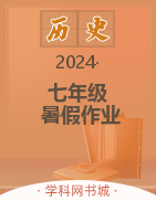 2023-2024學(xué)年七年級(jí)歷史暑假作業(yè)