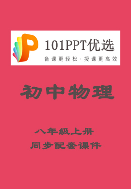 【101PPT优选】初中八年级物理上册教材同步配套课件（人教版）