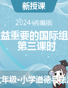 2023-2024學年道德與法治六年級下冊第九課 日益重要的國際組織 第三課時 教學設計+課件統(tǒng)編版