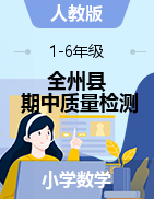 【真题】广西桂林市全州县数学一-六年级第二学期期中质量检测 2020-2021学年（人教版，含答案）