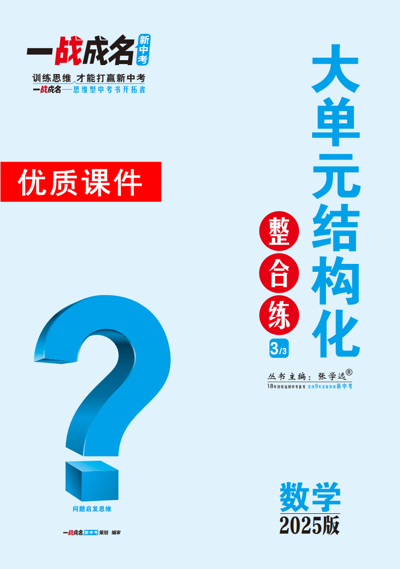 【一戰(zhàn)成名新中考】2025中考數(shù)學·純練版總復習·大單元結構化整合練優(yōu)質課件PPT