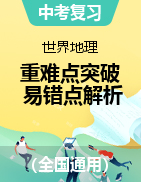 2022年中考地理復(fù)習(xí)之世界地理重難點(diǎn)突破與易錯(cuò)點(diǎn)解析