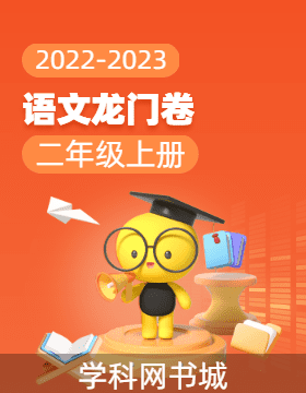 【龙门卷】2022-2023学年二年级上册语文阶段测试卷（部编版）