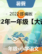 2022年一年级【大语文阅读】暑假衔接