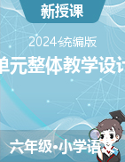 2023-2024學(xué)年六年級(jí)下冊(cè)單元整體教學(xué)設(shè)計(jì)（統(tǒng)編版）