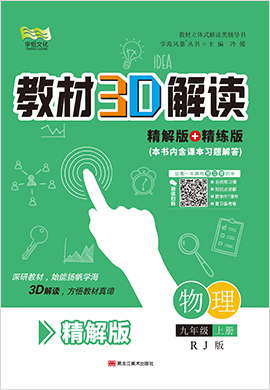 (精讲册)【教材3D解读】九年级上册初三物理（人教版）