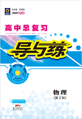 2021高考物理二輪復(fù)習(xí)【導(dǎo)與練】高中總復(fù)習(xí)第2輪復(fù)習(xí)講義