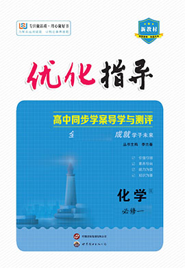 (配套练习)【优化指导】2023-2024学年新教材高中化学必修第一册（苏教版2019）