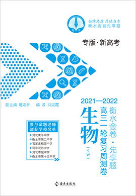 【衡水金卷·先享題】2022高三一輪復習40分鐘周測卷生物（舊教材 新高考 小題量）含不定項