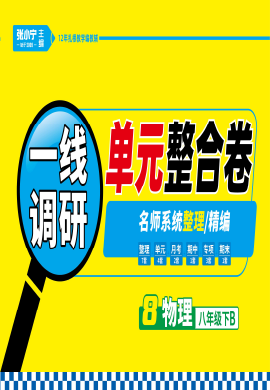 【跳跳熊預習】2021-2022學年八年級下冊物理一線調研章整合卷（北師大）