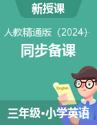 三年級(jí)英語上冊(cè)同步備課系列（人教精通版 2024）  