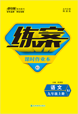 2021-2022學(xué)年九年級(jí)上冊(cè)初三語文【導(dǎo)與練】初中同步練案課時(shí)作業(yè)本（部編版）  