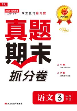 【步步为赢】2023-2024学年河南真题期末抓分卷三年级语文下册