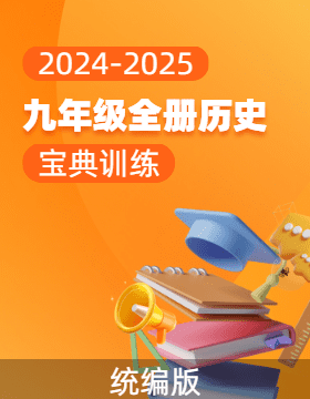 (配套課件)【寶典訓練】2024-2025學年九年級全冊歷史高效課堂