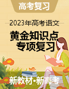 2023年高考語文黃金知識點專項復(fù)習突破