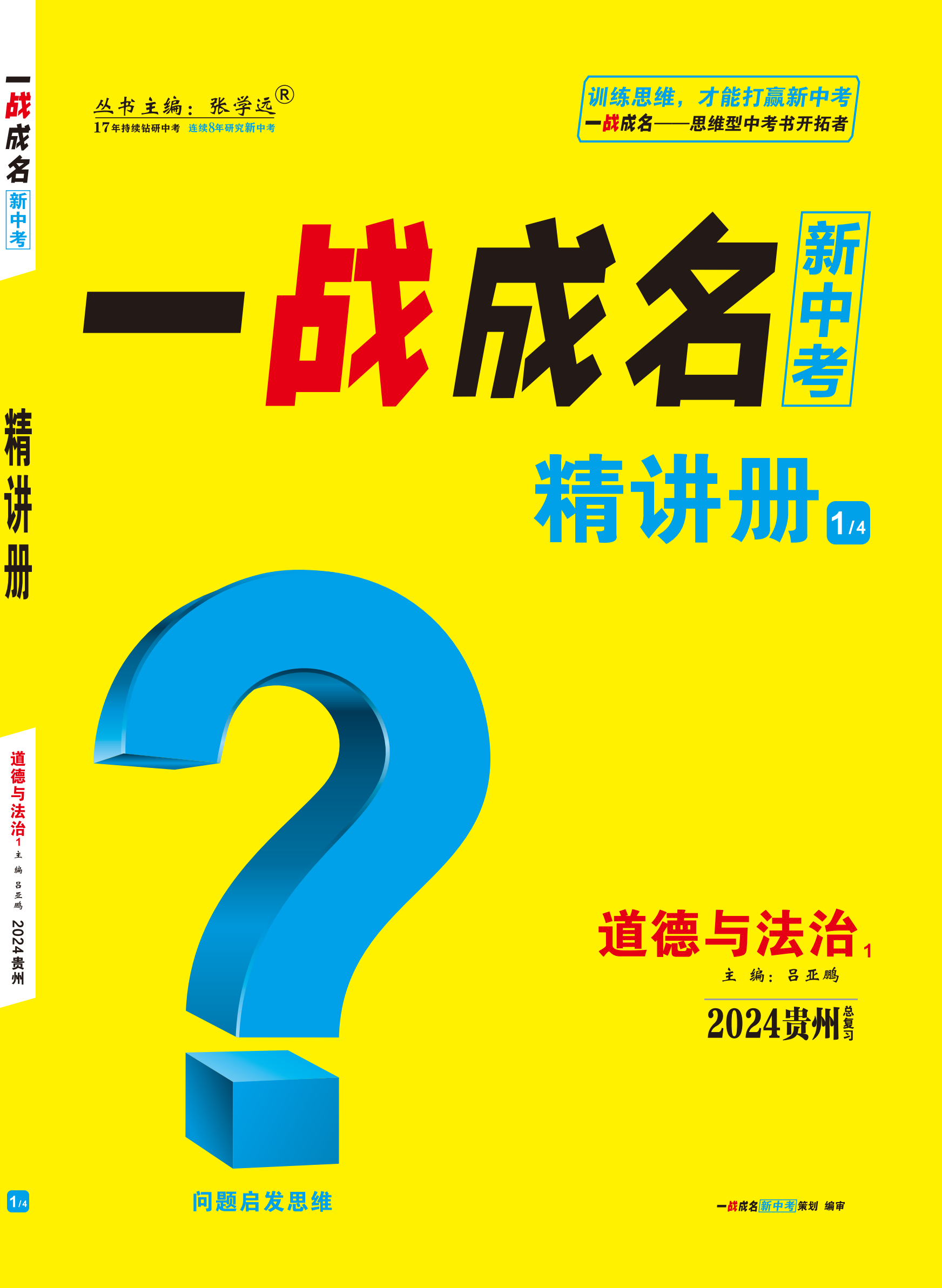 【一战成名新中考】2024贵州中考道德与法治·精讲册