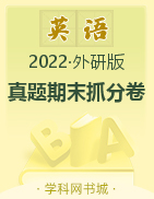 【步步为赢】2022年山西秋季真题期末抓分卷三年级英语上册（外研版）