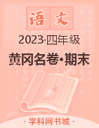 【黄冈名卷·期末】山东济宁2023春四年级语文期末汇编卷