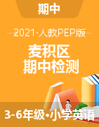 【真题】甘肃省天水市麦积区英语三-六年级第二学期期中检测 2020-2021学年（人教（PEP），含答案）