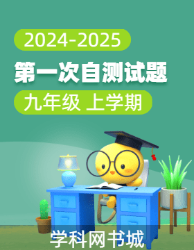 【同步?jīng)_刺】廣東省2024-2025學年九年級上學期第一次自測試題