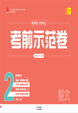 【期末考前示范卷】2024-2025學(xué)年二年級(jí)上冊(cè)語文(統(tǒng)編版)