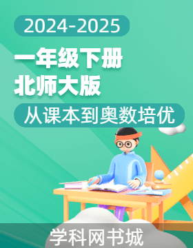 【從課本到奧數(shù)培優(yōu)】2024-2025學(xué)年一年級(jí)上冊(cè)小學(xué)數(shù)學(xué)同步訓(xùn)練（北師大版2024）