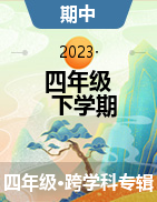 河北省唐山市开平区2022-2023学年四年级下学期期中试题