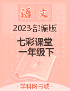 【七彩课堂】2022-2023学年一年级语文下册期末同步教学（部编版）