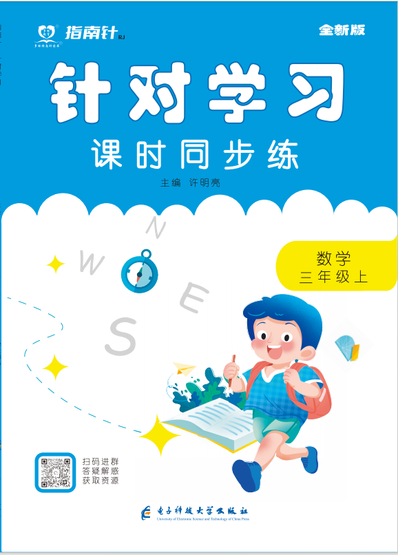 【指南針·針對學(xué)習(xí)】2024-2025學(xué)年三年級數(shù)學(xué)上冊同步課時練（西師大版）