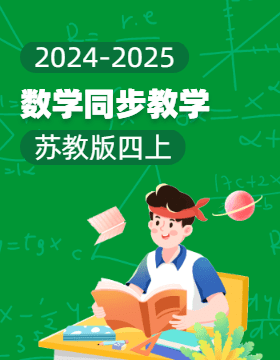 2024-2025學(xué)年小學(xué)數(shù)學(xué)四年級(jí)上冊(cè)同步教學(xué)（蘇教版）