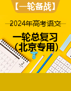 【一轮备战】2024年高考语文一轮总复习精讲精练（北京专用）