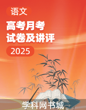 2025高考月考試卷及講評