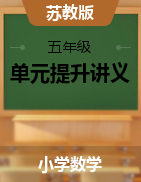 【單元提升講義】蘇教版數(shù)學(xué)五年級下冊單元學(xué)習(xí)力提升練習(xí)卷（含答案）