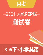 人教（PEP）版3-6年级英语下册试卷：周考+单元考+月考+期中+期末+答案PDF
