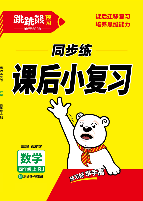 【跳跳熊同步練】2024-2025學年四年級上冊數學課后小復習（人教版）