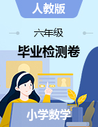 【真题】江西省宜春市数学六年级下学期毕业考试试题 2020届（人教版，含答案，PDF）   