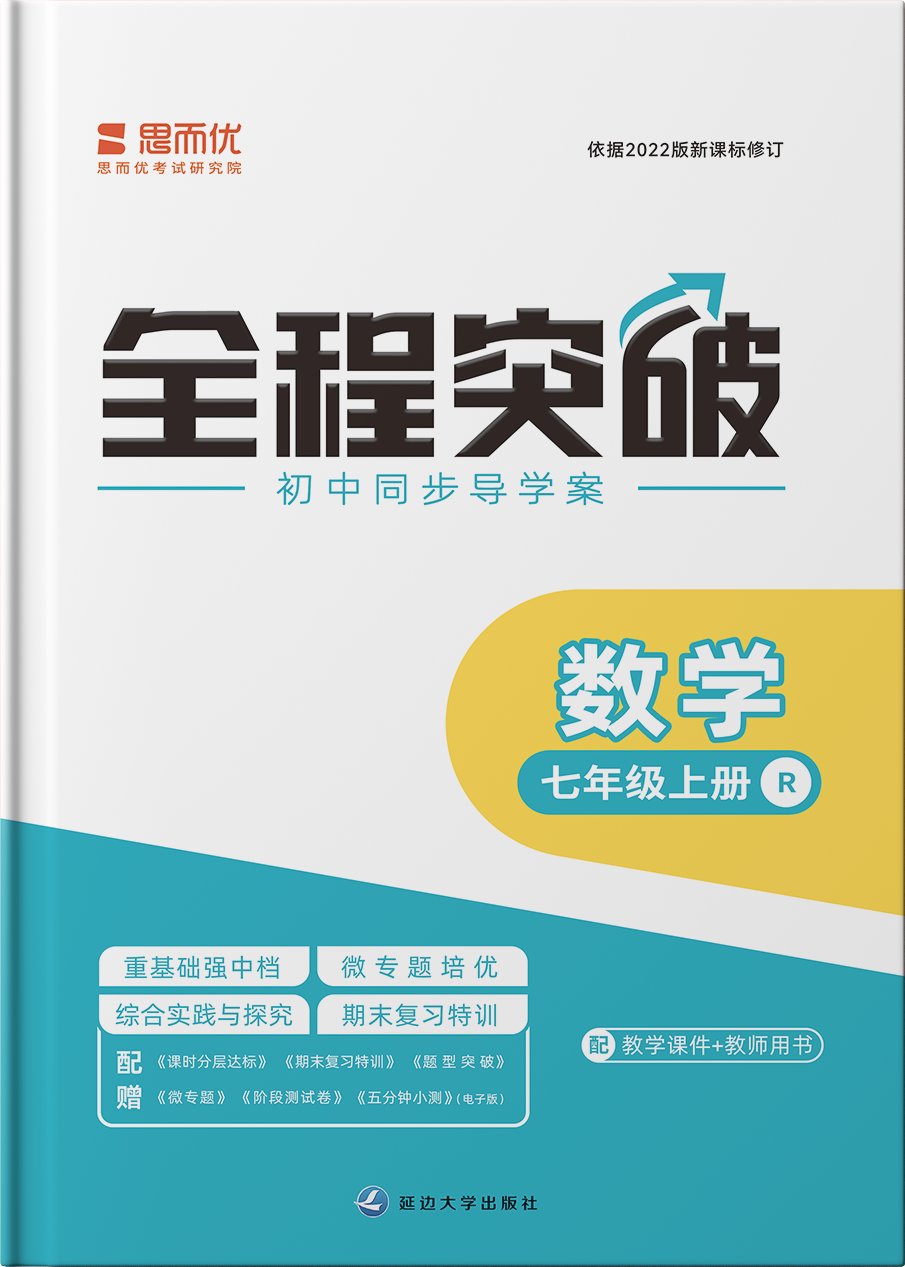 （配套課件）【思而優(yōu)·全程突破】2024-2025學(xué)年新教材七年級(jí)數(shù)學(xué)上冊(cè)同步訓(xùn)練（人教版2024）