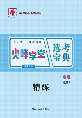 2022-2023學(xué)年新教材高中地理選擇性必修3【尖峰學(xué)堂】選考寶典課程精練（人教版）