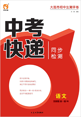 2022-2023學(xué)年九年級全一冊初三語文【中考快遞】同步檢測卷（部編版）