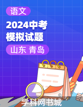 2024年山東省青島市初中學(xué)業(yè)水平考試語文模擬試題