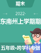 贵州省黔东南州2021-2022学年五年级上学期期末文化水平测试题