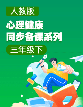 三年級(jí)下學(xué)期小學(xué)心理健康同步備課系列(人教版 )  