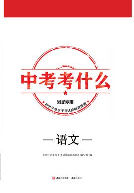【中考考什么】2024年初中语文学业水平模拟训练题（潍坊专用）