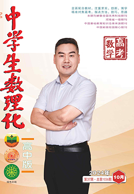 《中學(xué)生數(shù)理化》高考數(shù)學(xué)2024年10月刊