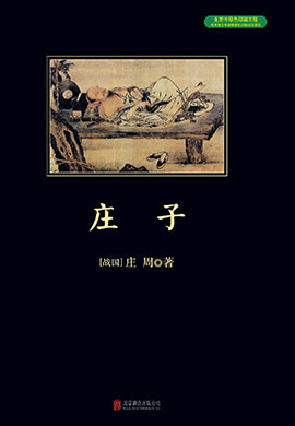 莊子（中小學(xué)生必讀叢書(shū)）