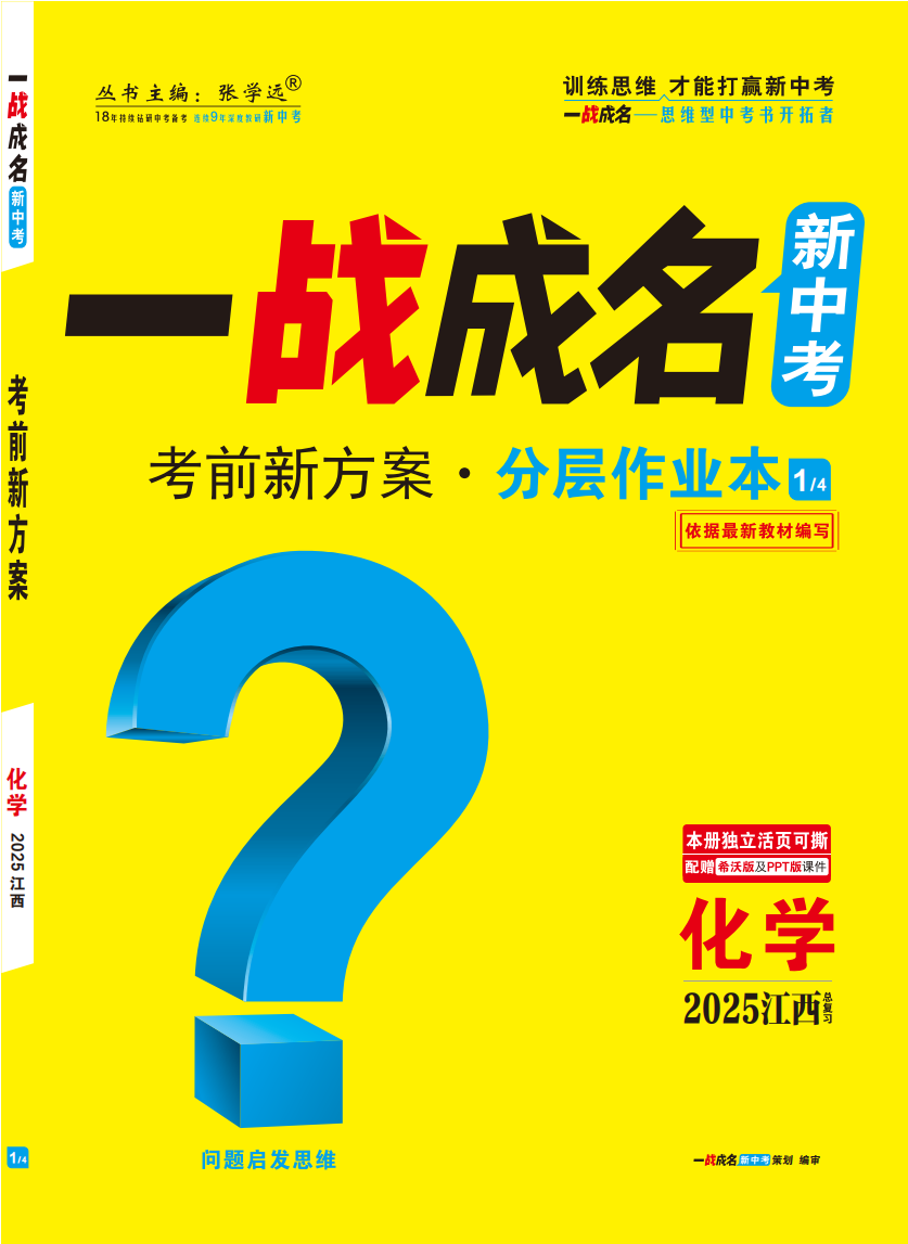 【一戰(zhàn)成名新中考】2025江西中考化學·一輪復習·分層作業(yè)本（練冊）