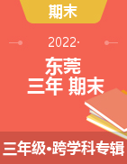 广东省东莞市高埗镇2021-2022学年三年级上学期期末考试试题