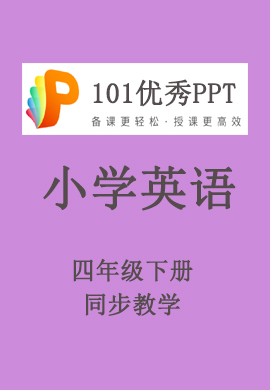 【101优秀PPT】小学四年级英语下册同步教学（人教PEP版）