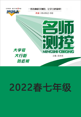 【鸿鹄志·名师测控】2022春七年级同步下册（各地区）电子版教辅