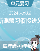 新課預(yù)習(xí)銜接講義-2024-2025學(xué)年四年級上冊數(shù)學(xué)人教版